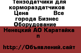 Тензодатчики для кормораздатчиков › Цена ­ 14 500 - Все города Бизнес » Оборудование   . Ненецкий АО,Каратайка п.